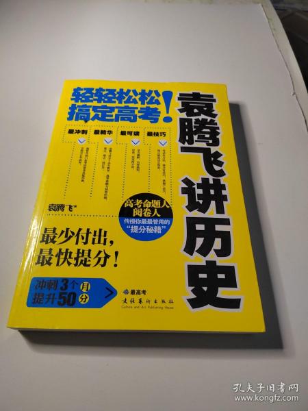 袁腾飞讲历史：轻轻松松搞定高考！