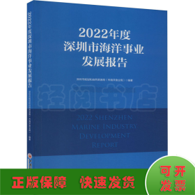 2022年度深圳市海洋事业发展报告