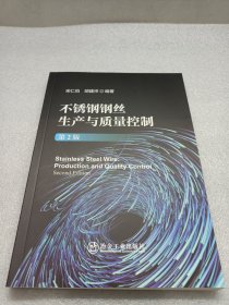 不锈钢钢丝生产与质量控制（第2版）