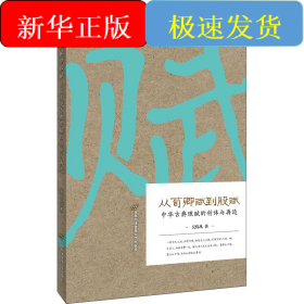 從荀卿賦到股賦 中華古典理賦的創(chuàng)體與再造