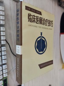 临床医师诊疗技巧