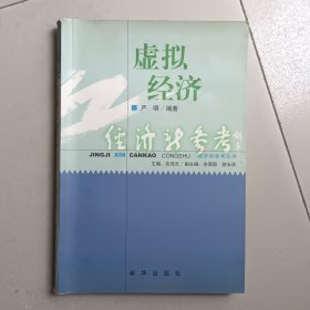 虚拟经济（经济新参考）