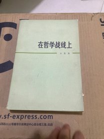 在哲学战线上