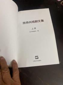 熊佛西戏剧文集，上册