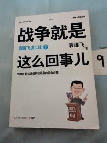 战争就是这么回事儿（下）：袁腾飞讲二战。