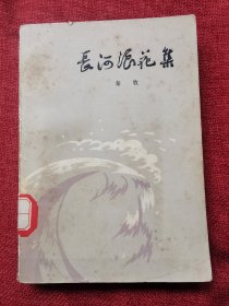 长河浪花集（1978年）