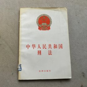 中华人民共和国刑法