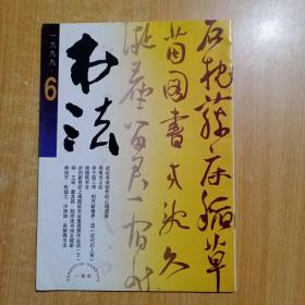 （双月刊）书法【1999年第六期】总129期