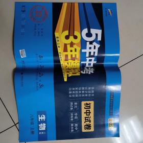 曲一线53初中同步试卷生物八年级上册人教版5年中考3年模拟2021版五三