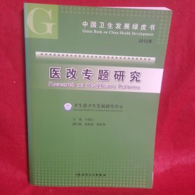 医改专题研究（2012）