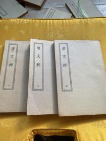 四部丛刊初编缩本 、唐文粹1-3册