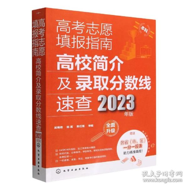 高考志愿填报指南：高校简介及录取分数线速查（2023年版）