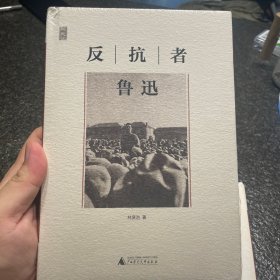 反抗者鲁迅：“一个人的鲁迅”系列 全新