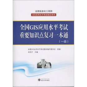 全国GIS应用水平考试重要知识点复习一本通（一级）