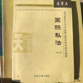 高等教育自学考试指定教材同步配套题解（最新版）法学类：国际私法