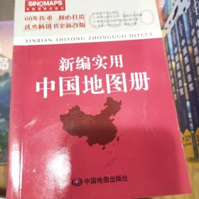 新编实用中国地图册（彩皮 2015新版修订）中国地图出版社  编9787503181504