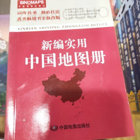 新编实用中国地图册（彩皮 2015新版修订）