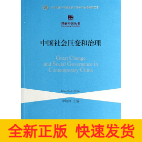 中国社会巨变和治理