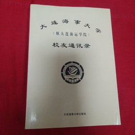 大连海事大学 校友通讯录（原大连海运学院）