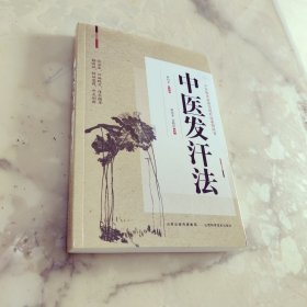 中医发汗法