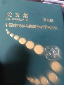 中国体视学与图像分析当术会议