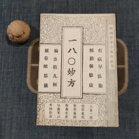 180妙方