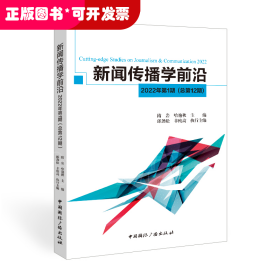 新闻传播学前沿.2022年.第1期