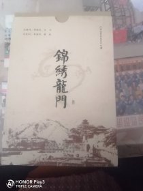 锦绣龙门——河津优秀历史文化丛书