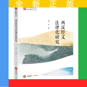 兩漢經(jīng)義法律化研究