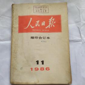 人民日报缩印合订本(1986.11)