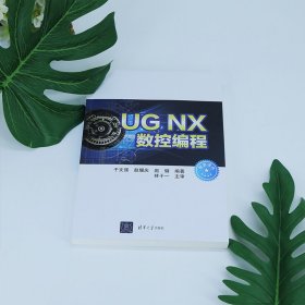 UG NX数控编程