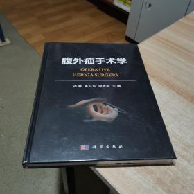 腹外疝手术学 汤睿 吴卫东 周太成  科学出版社  未拆封