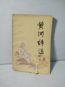 黄河诗选