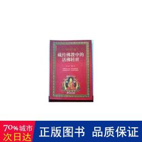 藏传中的活佛转世 宗教 蔡志纯，黄颢 新华正版