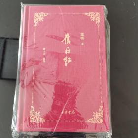 旧日红，董桥，中华书局