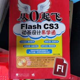 从0起飞：Flash CS3动画设计易学通