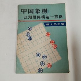 中国象棋江湖牌局精选100例