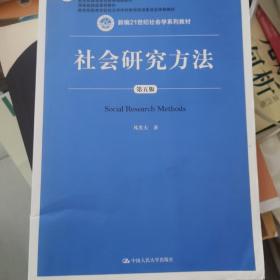 社会研究方法（第五版）（新编21世纪社会学系列教材）