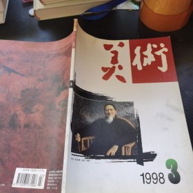 美术1998 3