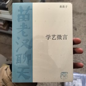 学艺微言