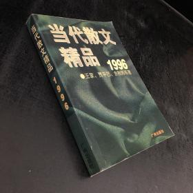 当代散文精品:1996