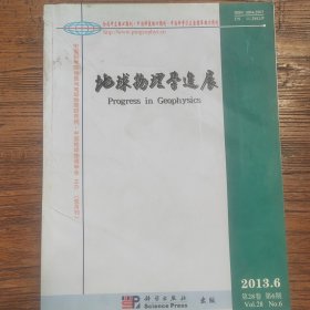 地球物理学进展2013.6第28卷第6期