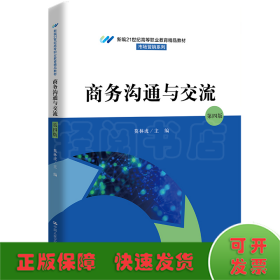 商务沟通与交流（第四版）（新编21世纪高等职业教育精品教材·市场营销系列）