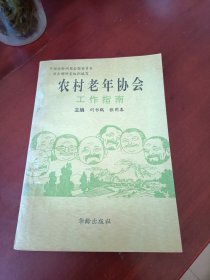 農(nóng)村老年協(xié)會工作指南