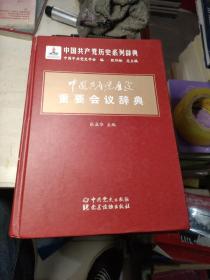 中国共产党历史重要会议辞典