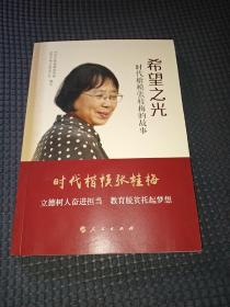 希望之光——时代楷模张桂梅的故事