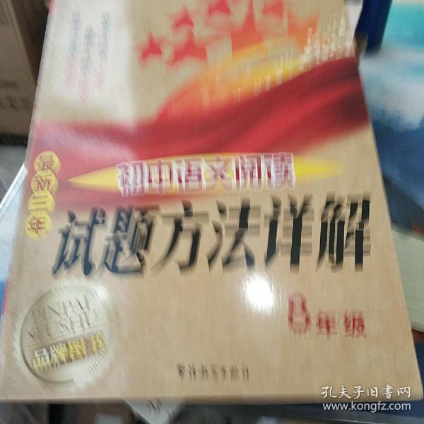 方洲新概念·最新三年初中语文阅读试题方法详解：8年级