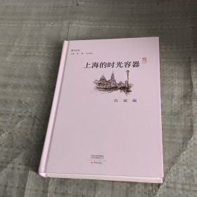 上海的时光容器/副刊文丛