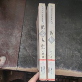 中国现代经典散文：闲居、酷爱人生（2本和售）【馆藏】