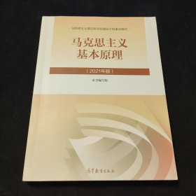 马克思主义基本原理2021年版新版